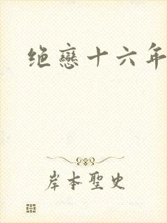 绝恋十六年