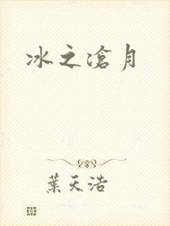 冰之沧月
