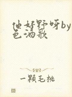 他好野呀by暮色酒歌