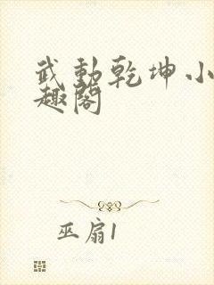 武动乾坤小说笔趣阁