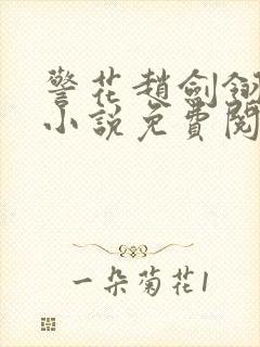 警花赵剑翎受刑小说免费阅读