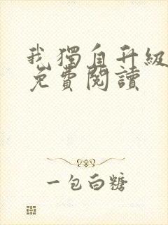 我独自升级漫画免费阅读