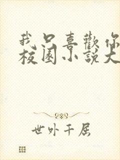 我只喜欢你po校园小说大饼