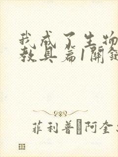 我成了生物课的教具篇1关键词