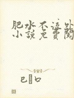 肥水不流外人田小说免费阅读