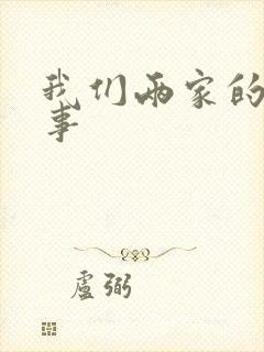 我们两家的荒唐事