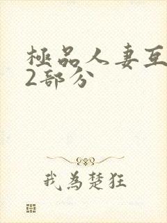 极品人妻互换32部分