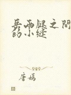 岳两腿之间白嫩的小缝