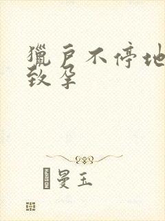 猎户不停地索要致孕