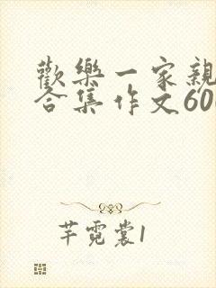 欢乐一家亲短篇合集作文600字