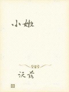小嫩