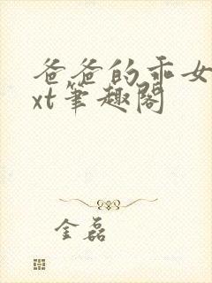 爸爸的乖女儿txt笔趣阁