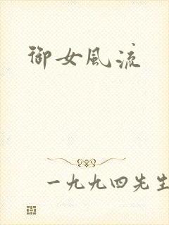 御女风流