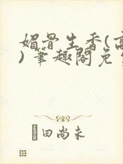 媚骨生香(高干) 笔趣阁免费阅读