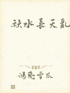 秋水长天乱红颜