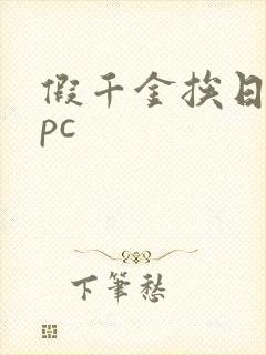 假千金挨日记npc