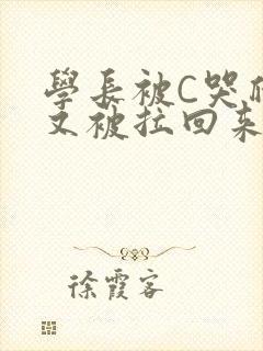 学长被C哭爬走又被拉回来