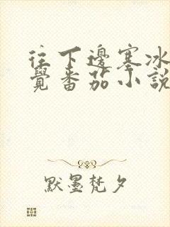 往下边塞冰棒感觉番茄小说