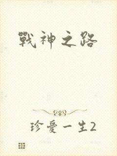 战神之路