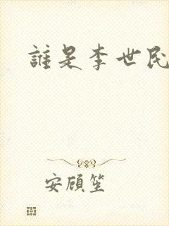 谁是李世民