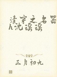 清穿之名器尤物h沈瑶瑶