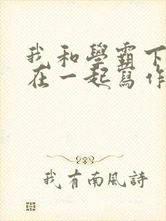 我和学霸下面连在一起写作业小说