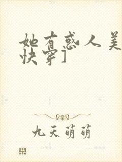 她有惑人美貌[快穿]
