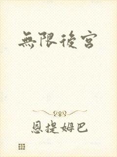 无限后宫