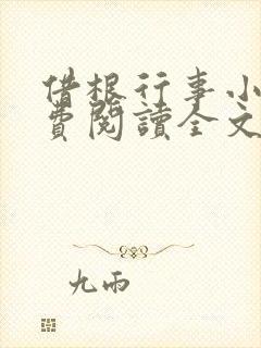 借根行事小说免费阅读全文在线阅笔趣无弹窗