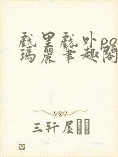 戏里戏外po苏玛丽笔趣阁没有拼音