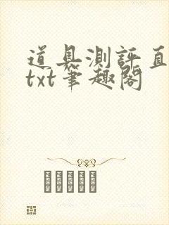 道具测评直播间txt笔趣阁