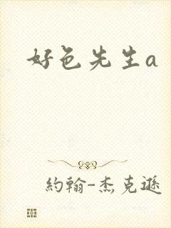 好色先生a