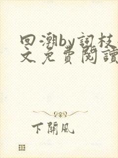回潮by词枝全文免费阅读笔趣阁