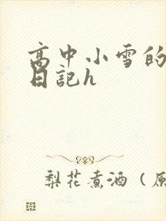 高中小雪的性欢日记h