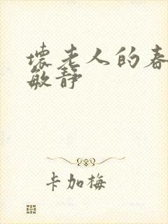 坏老人的春天 敏静