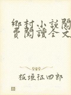 乡村小说阅读免费阅读全文