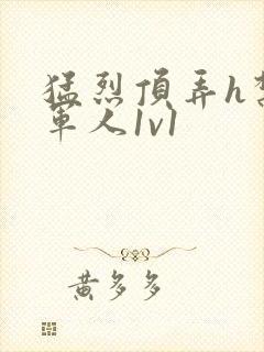 猛烈顶弄h禁欲军人1v1