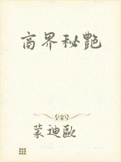 商界秘艳