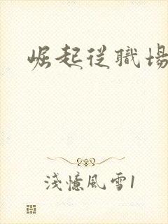 崛起从职场开始