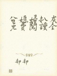 公媳妇扒灰小说免费阅读全文