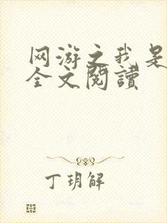 网游之我是死神全文阅读