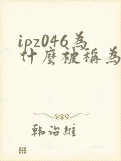 ipz046为什么被称为神作