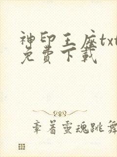 神印王座txt免费下载