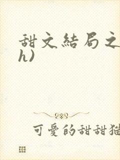 甜文结局之后(h)