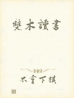 双木读书