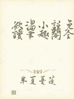 欲渴小说免费阅读笔趣阁全文