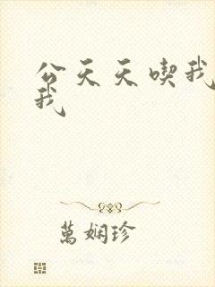 公天天吃我奶躁我