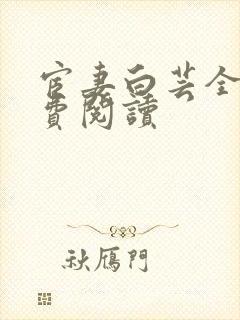 宦妻白芸全集免费阅读