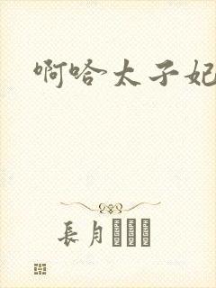 啊哈太子妃好骚