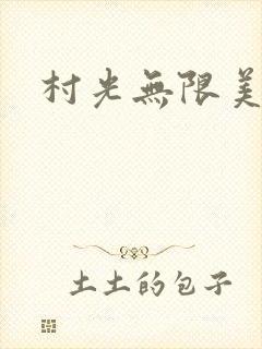 村光无限美